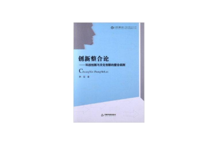 中國書籍文庫：創新整合論：科技創新與文化