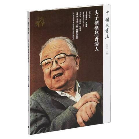 中國大書法：夫子循循然善誘人