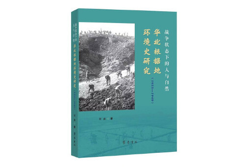 戰爭狀態下的人與自然：華北根據地環境史研究(1935—1949)