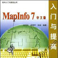 MapInfo 7中文版入門與提高