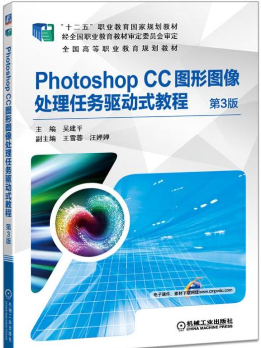 PhotoshopCC圖形圖像處理任務驅動式教程（第3版）