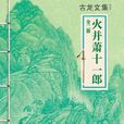 火併蕭十一郎（全二冊）