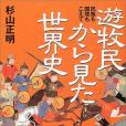 遊牧民から見た世界史―民族も國境もこえて(2003年日本経済新聞社出版的圖書)