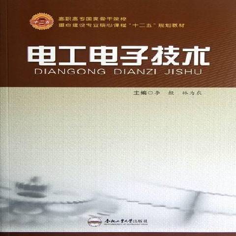 電工電子技術(2012年合肥工業大學出版社出版的圖書)