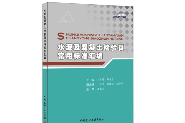 水泥及混凝土檢驗員常用標準彙編