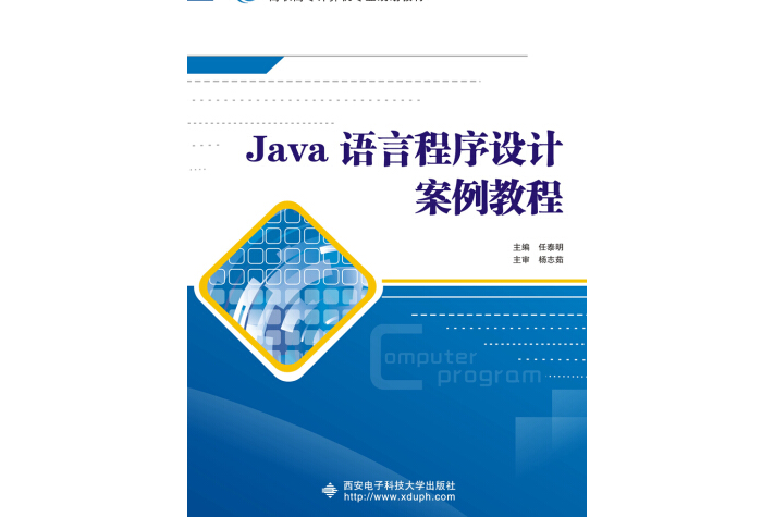 Java語言程式設計案例教程（高職）