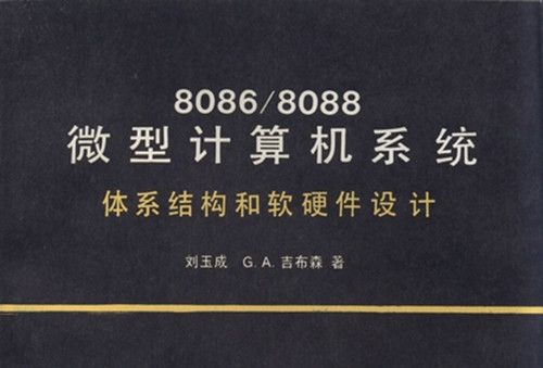 8086/8088微型計算機系統 : 體系結構和軟硬體設計