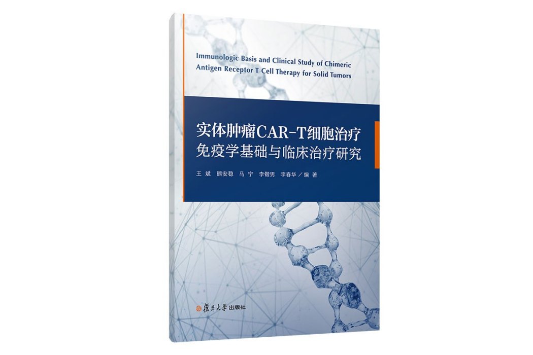 實體腫瘤CAR-T細胞治療免疫學基礎與臨床治療研究