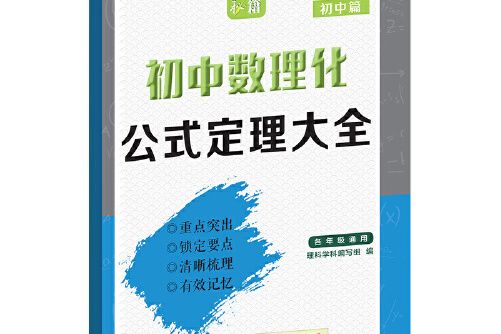 狀元秘籍國中數理化公式定理大全