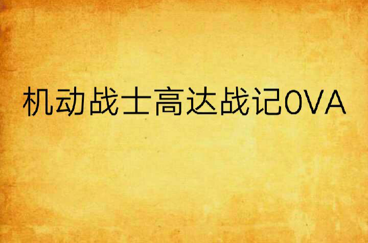 機動戰士高達戰記0VA