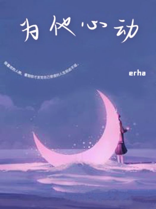 為他心動(erha創作的網路小說)