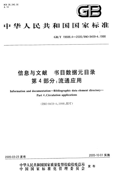 信息與文獻書目數據元目錄第四部分：流通套用