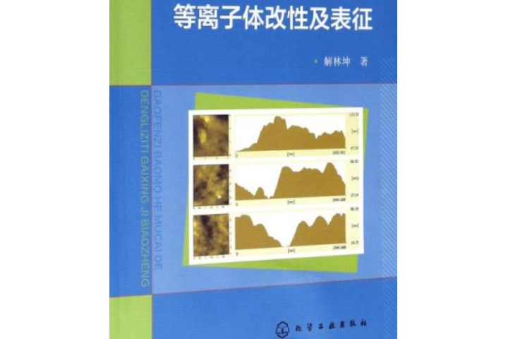 高分子薄膜和木材的電漿改性及表征