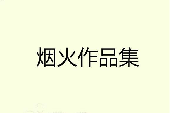 愛情的淚