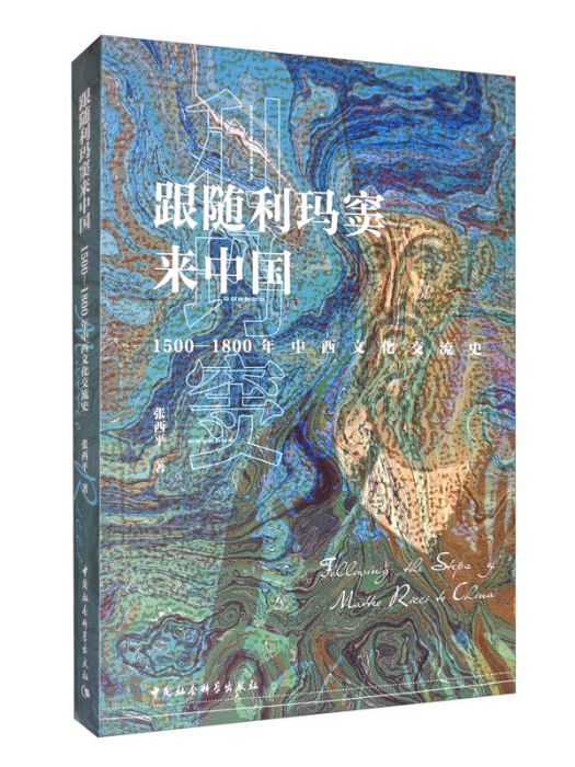 跟隨利瑪竇來中國（1500-1800年中西文化交流史）