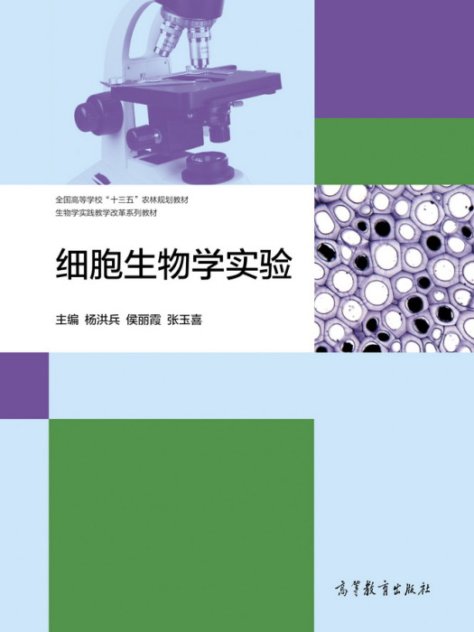 細胞生物學實驗(2018年高等教育出版社出版圖書)