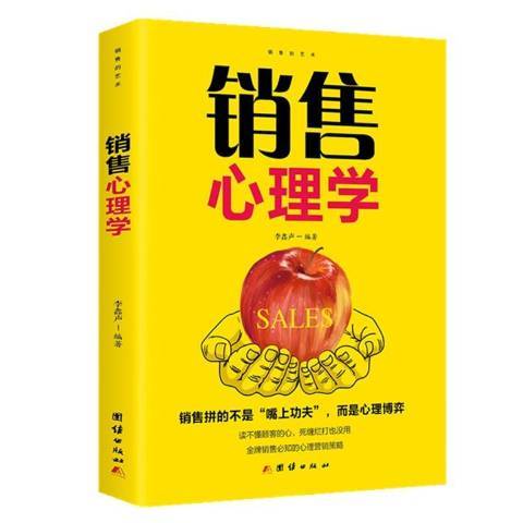 銷售心理學(2019年團結出版社出版的圖書)