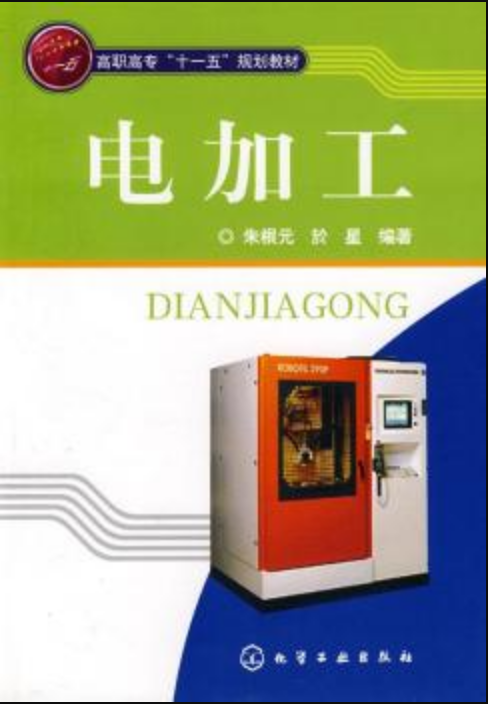 電加工(化學工業出版社2008年出版圖書)