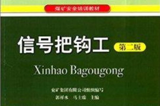 煤礦安全培訓教材：信號把鉤工