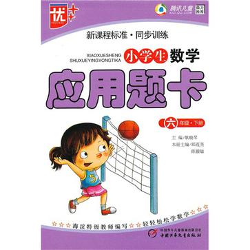 小學生數學套用題卡（六年級下冊）