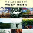 中國人類發展報告2002