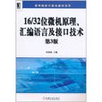 16/32位微機原理、彙編語言及接口技術