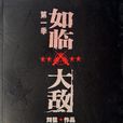 如臨大敵(2007年劉猛著軍事小說)