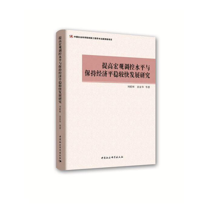提高巨觀調控水平與保持經濟平穩較快發展研究