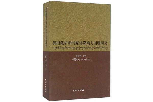 我國藏語新聞媒體影響力問題研究