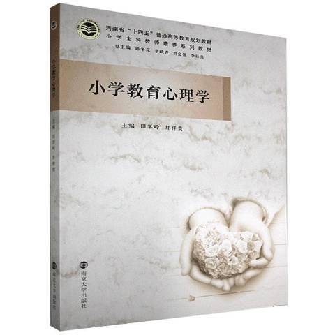 國小教育心理學(2020年南京大學出版社出版的圖書)