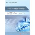 ASP.NET應用程式設計