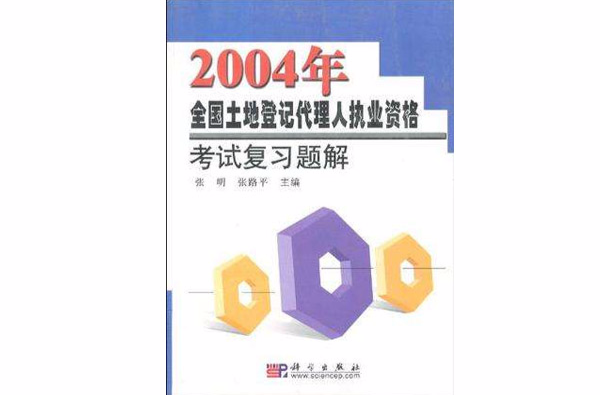 2004年全國土地登記代理人執業資格考試複習題解