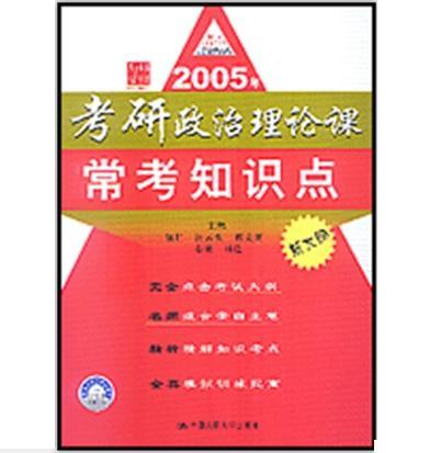 2005年考研政治理論課常考知識點