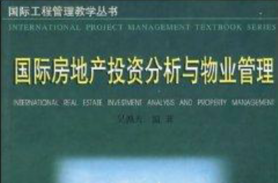 國際房地產投資分析與物業管理