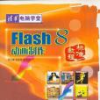 Flash8動畫製作標準教程