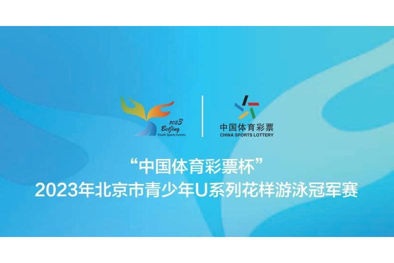 2023年北京市青少年U系列水上芭蕾冠軍賽