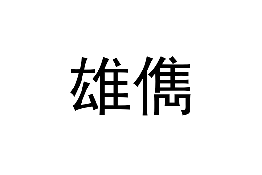 雄儁