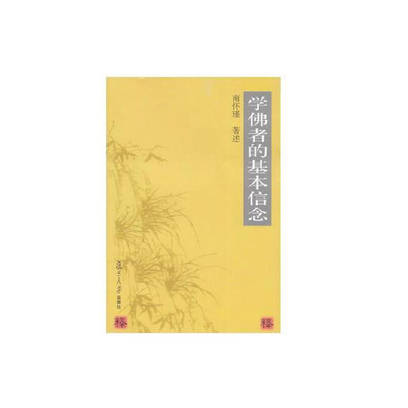 學佛者的基本信念(2007年復旦大學出版社出版書籍)