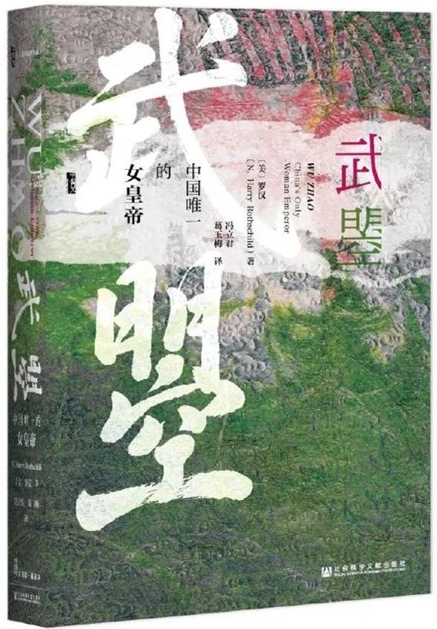 武曌：中國唯一的女皇帝(武曌（羅漢所著的書籍）)