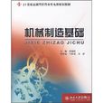 21世紀全國高職高專機電類規劃教材：機械製造基礎