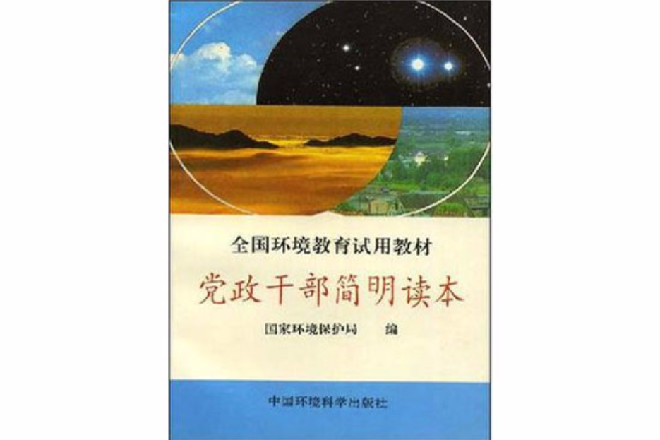 全國環境教育試用教材黨政幹部簡明讀本