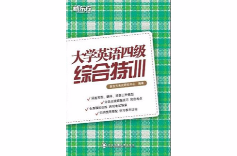 大學英語四級綜合特訓