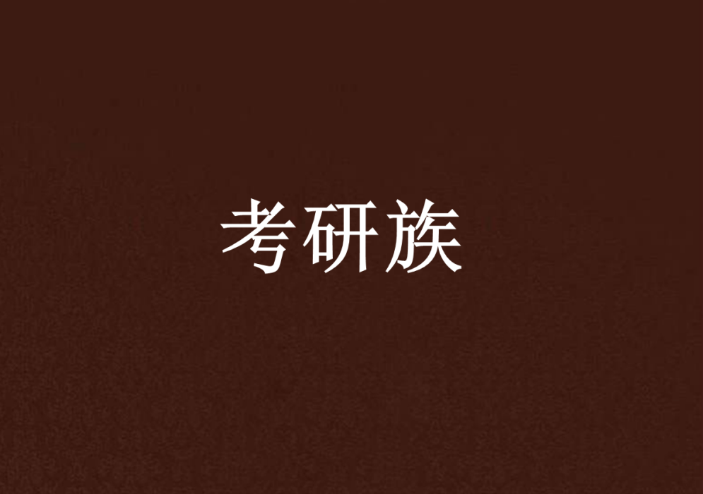 考研族(校園小說)