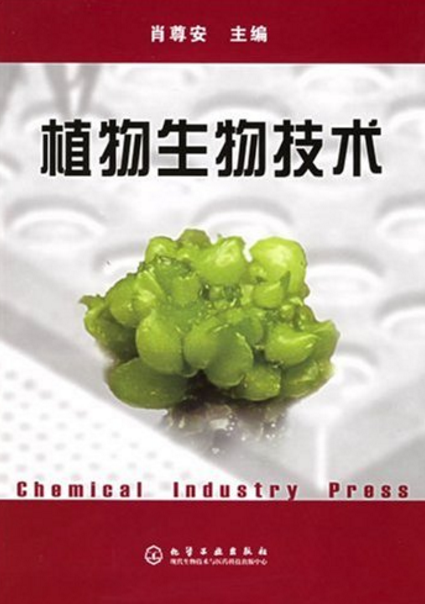 植物生物技術(化工出版社出版圖書)