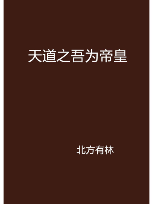 天道之吾為帝皇(北方有林創作的網路小說)