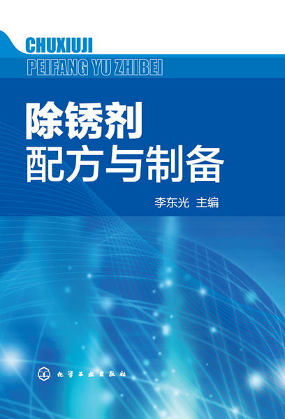 除銹劑配方與製備