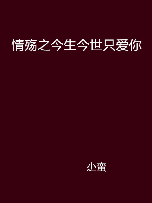 情殤之今生今世只愛你