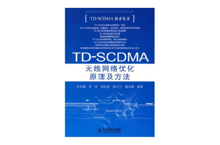 TD-SCDMA無線網路最佳化原理及方法