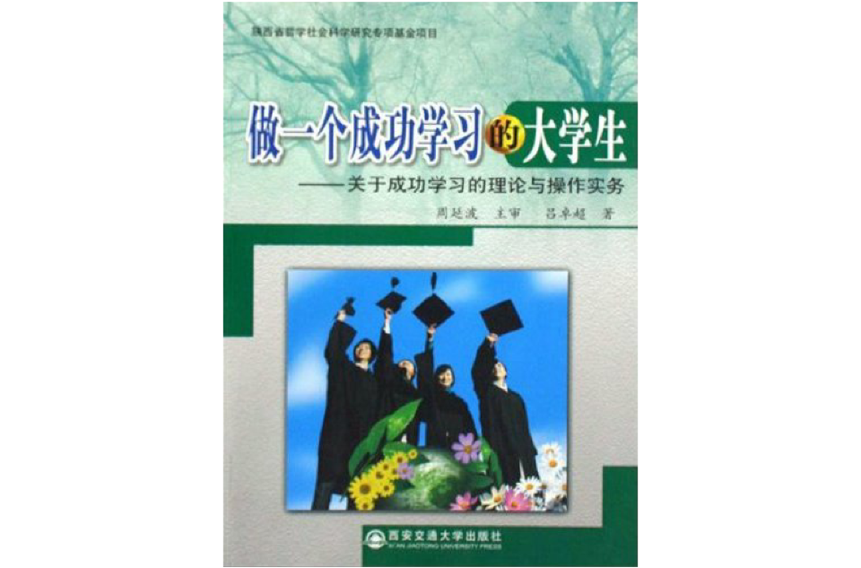 做一個成功學習的大學生：關於成功學習的理論與操作實務