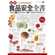 圖解食品安全全書